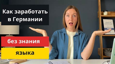 работа в ганновере без знания языка|Работа в Германии без знания языка